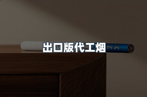 出口版代工烟